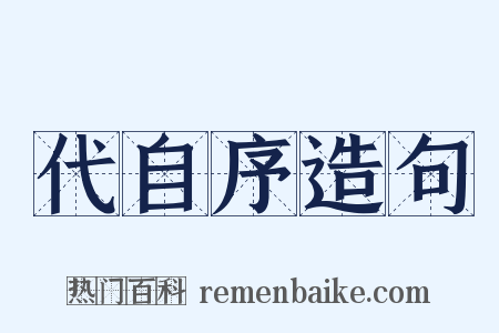 代自序造句是什么意思的图片